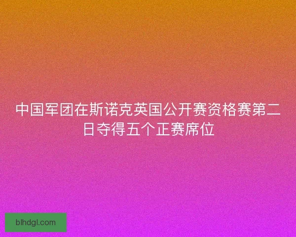 中国军团在斯诺克英国公开赛资格赛第二日夺得五个正赛席位